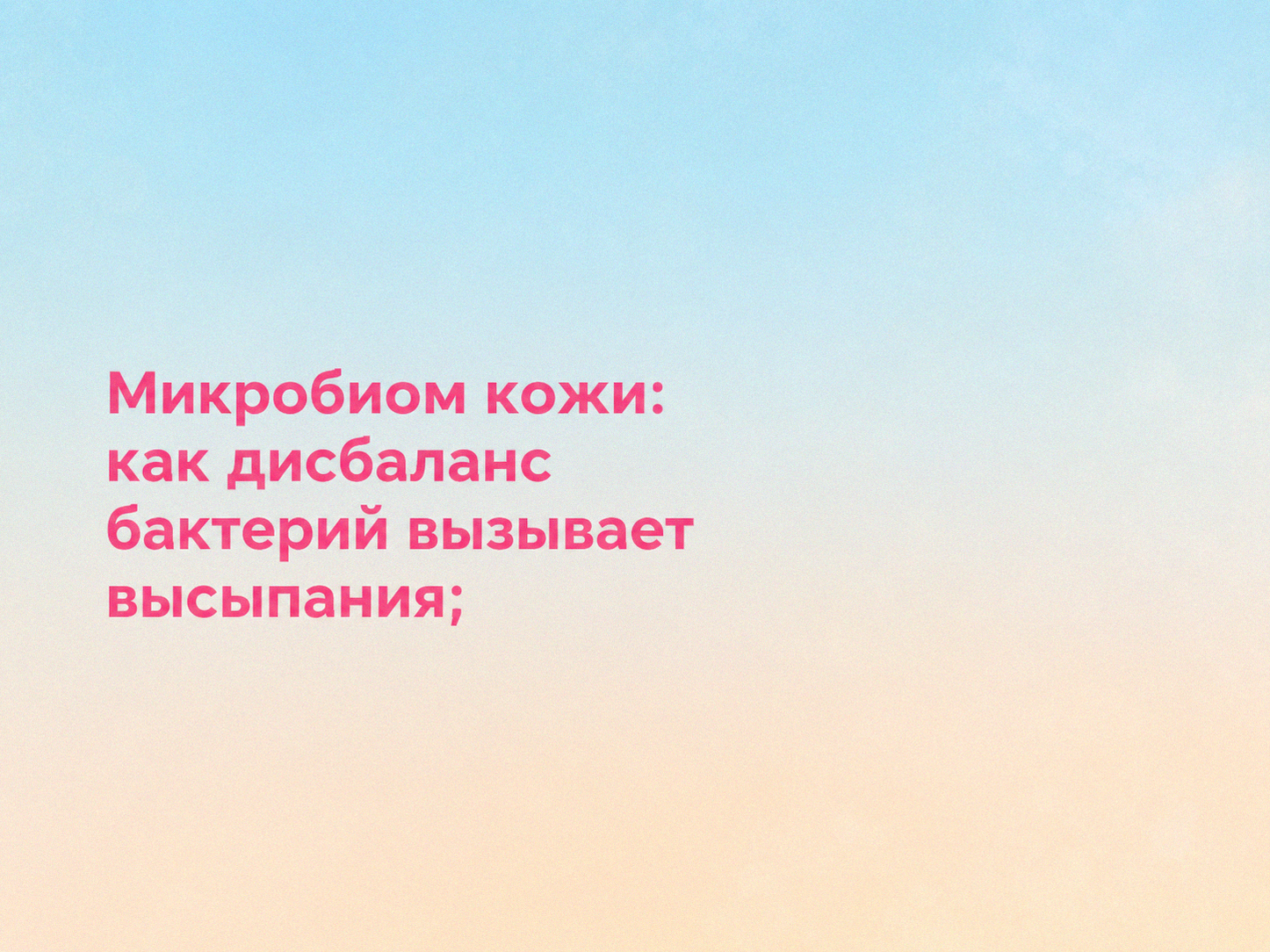 Обложка статьи: Микробиом кожи — как дисбаланс бактерий вызывает высыпания; розовый текст на пастельном градиентном фоне
