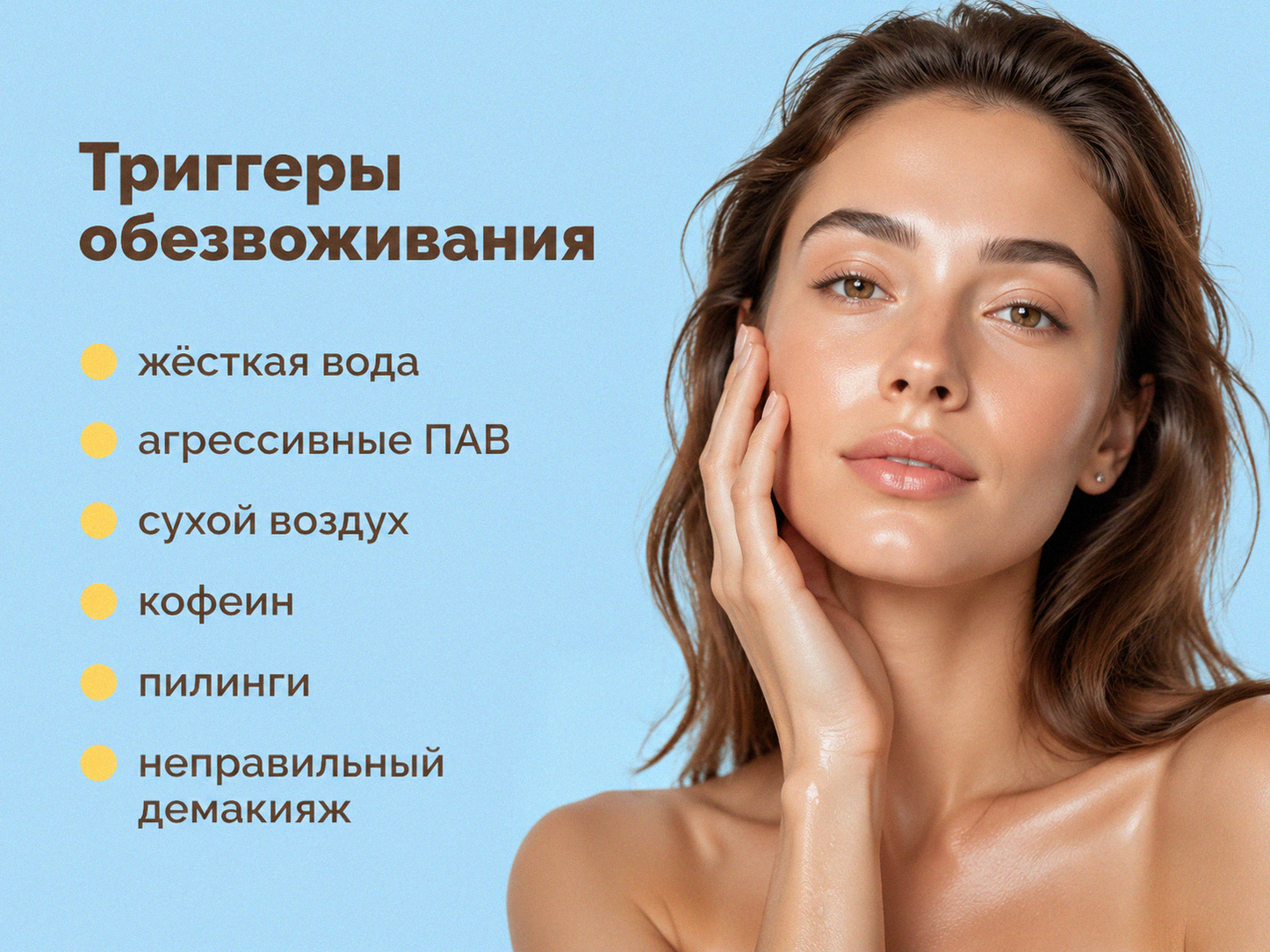 Триггеры обезвоживания кожи: жёсткая вода, ПАВ, сухой воздух и др.